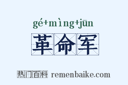 革命军是什么意思的图片